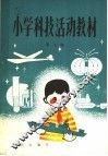小学科技活动教材  第7册  供小学四年级上学期使用