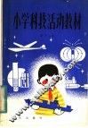 小学科技活动教材  第11册  供小学六年级上学期使用
