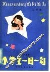 小学生一日一句：阅读·思考  二年级