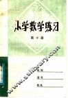 小学数学练习  第10册
