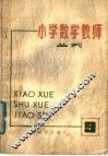 小学数学教师  丛刊  第9期