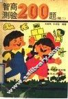 智商测验200题  3