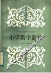 小学教学简论