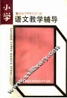 五年制小学语文第2册  教学辅导