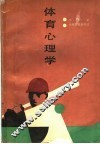 体育心理学