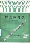 群众体育学
