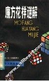 魔方花样谜解