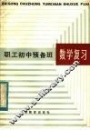 职工初中预备班数学复习