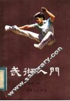 武术入门