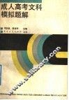 成人高考文科模拟题解