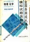 全国全类成人高考模拟试题及题解  物理  化学