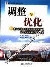 调整与优化  新建地方性本科院校专业结构调整和人才培养模式改革探索