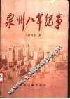 泉州八年纪事