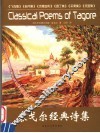 泰戈尔经典诗集