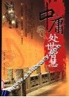 中庸处世智慧