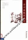 诗词曲赋联选粹