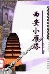西安小雁塔