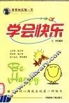 学会快乐