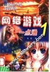 网络游戏一点通  1