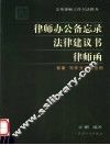 律师办公备忘录  法律建议书  律师函要素  写作方法及范例
