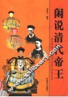 闲说清代帝王