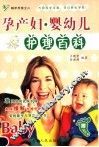 科学孕育：孕产妇婴幼儿护理百科