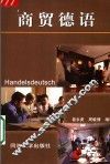 商贸德语