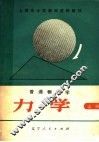 上海市中学教师进修教材  普通物理学  力学  上