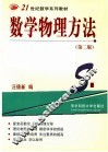 数学物理方法  第2版