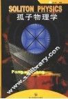 孤子物理学