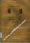 全国中等卫生学校教材  英语  下