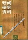新闻研究资料  总第30辑