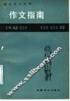 作文指南