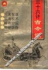 三十六计古今谈