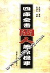 四库全书闽人著作提要