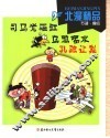北漫精品  司马光砸缸  乌鸦喝水  孔融让梨