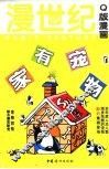 漫世纪Q版漫画  家有宠物 1