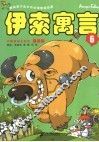 漫画版伊索寓言  6