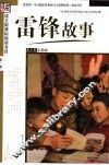 雷锋故事  青少年彩图版
