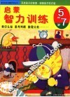 启蒙智力训练  5-7岁  第2版