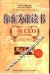 你在为谁读书 一位CEO给青少年的礼物