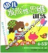幼儿发散性思维步步高丛书  4-5岁
