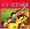 王子与公主的故事