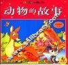 动物的故事