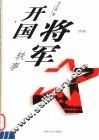 开国将军轶事  续集