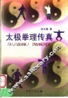太极拳理传真