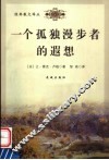 一个孤独漫步者的遐想