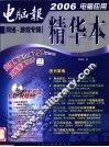2006电脑应用精华本  网络·游戏专辑