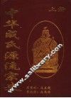 中华成氏源流宗史  上
