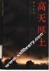 高天厚土 电子书封面